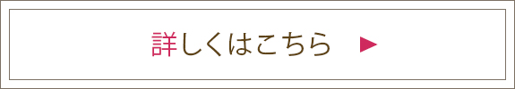 詳しくはこちら