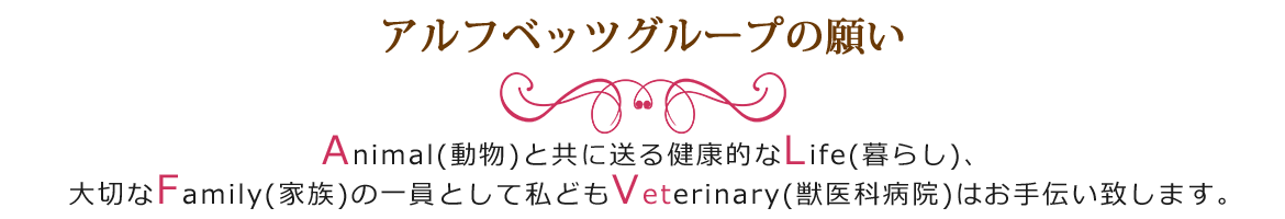 動物たちには健康を、飼い主さまへは幸せを