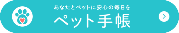 ペット手帳
