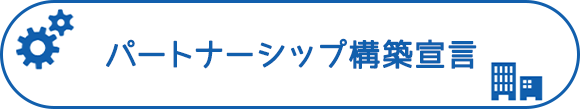 パートナーシップ構築宣言