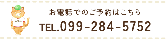 お電話でのご予約はこちら TEL:099-284-5752
