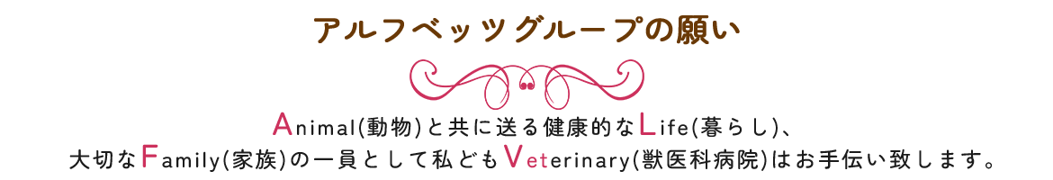 動物たちには健康を、飼い主さまへは幸せを